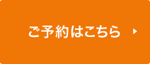 ご予約はこちら