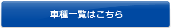 車種一覧はこちら