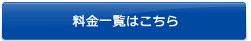 料金一覧はこちら