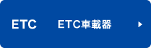 ETC車載器