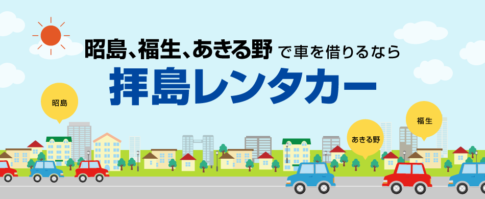 初心者・ペーパードライバーの方待望！補助ブレーキ付の車もレンタルできる  昭島、福生、あきる野で車を借りるなら拝島レンタカー